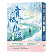 青城十九俠(卷十):雪原孤誓