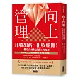 向上管理:升職加薪、拒收爛攤!10堂高效對話讓主管挺你