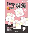 麻辣數獨超難題篇 6