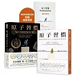 【博客來獨家套書】原子習慣+原子習慣WORKBOOK(官方版‧附練習別冊)