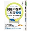 問題不在你,在那個習慣:改變一下,煩惱迎刃而解
