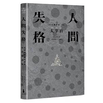 人間失格 = Jîn-kan Sit-keh