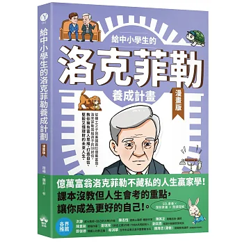 給中小學生的洛克菲勒養成計畫