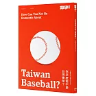 你怎麼能不愛台灣棒球?台灣棒球完全保存MOOK