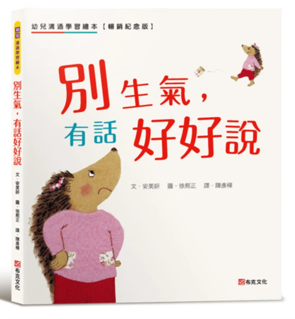 別生氣,有話好好說 書封