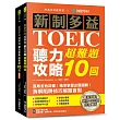 新制多益TOEIC聽力攻略超難題10回 :直取金色證書!精準掌握出題邏輯!拆解陷阱技巧解題盲點(雙書裝設計+附全書音檔下載QR碼)