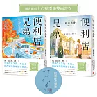 便利店兄弟(3):捨不得結束的今天【親簽版】(本屋大賞作家町田苑香:「這部作品為我一半以上的作家生涯增添了色彩。」)