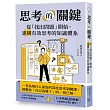 思考的關鍵:從「找出問題」開始,建構有效思考的知識體系