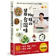 May姐的健康台灣味:減醣、低碳、快速上桌,每天都想吃的三餐提案 100+【贈品版】