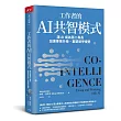 工作者的AI共智模式:讓AI成為第二專長,加速專業升級,重塑競爭優勢