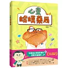 心靈蛤蟆藥局:培養SEL 情緒素養的優質兒童讀物(讀者5星好評推薦!)