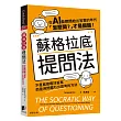 蘇格拉底提問法:不是直接尋找答案,而是用問題引出思考的方法