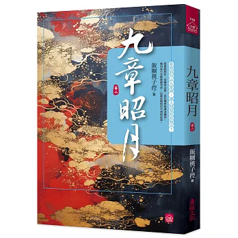博客來-九章昭月(二)