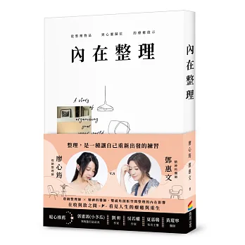 內在整理 : 從整理物品到心靈歸位的療癒啟示 = A story of organizing your inner world