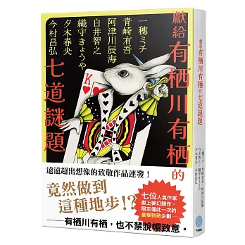 獻給有栖川有栖的七道謎題 = Tribute to Alice Arisugawa
