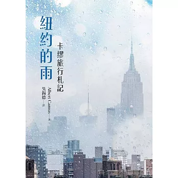 紐約的雨:卡繆旅行札記