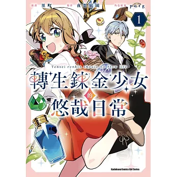 轉生鍊金少女的悠哉日常. 1