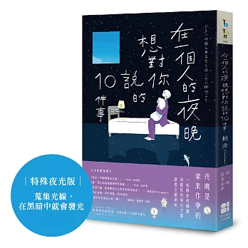 在一個人的夜晚想對你說的10件事