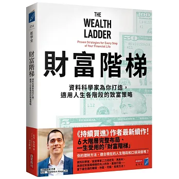 財富階梯 : 資料科學家為你打造, 適用人生各階段的致富策略