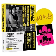 抗老化,你需要大重量訓練【全新增訂】:實踐終身強壯的必要觀念、知識和技術【博客來獨家:限量作者親簽+隨書附贈〔怪獸訓練螢光貼紙〕2款隨機出貨】