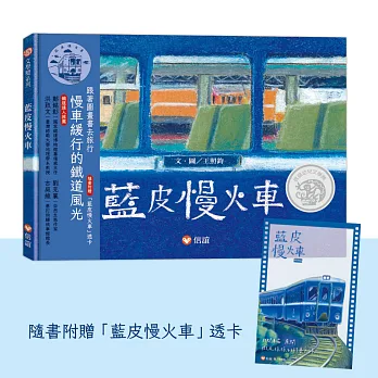 藍皮慢火車