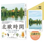 北歐時間【明信片禮物書,送給最珍貴的你】 書封
