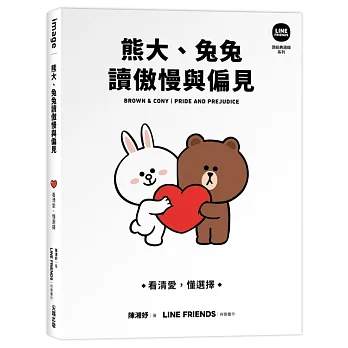 熊大、兔兔讀傲慢與偏見 : 看清愛, 懂選擇 = Brown & Cony pride and prejudice