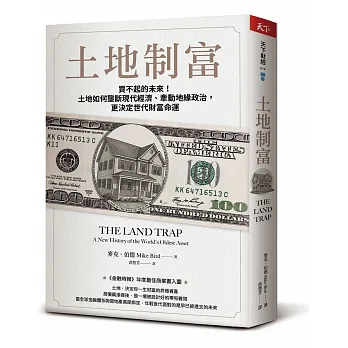 土地制富 : 買不起的未來!土地如何壟斷現代經濟、牽動地緣政治, 更決定世代財富命運