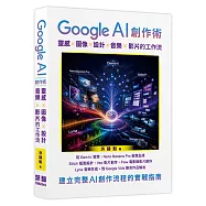 Google AI 創作術: 靈感 x 圖像 x 設計 x 音樂 x 影片的工作流