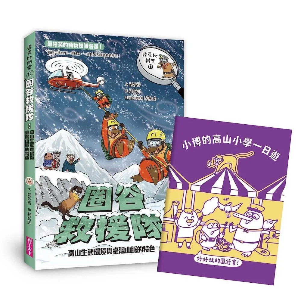 達克比辦案17:圈谷救援隊:高山生態環境與臺灣山脈的特色 書封