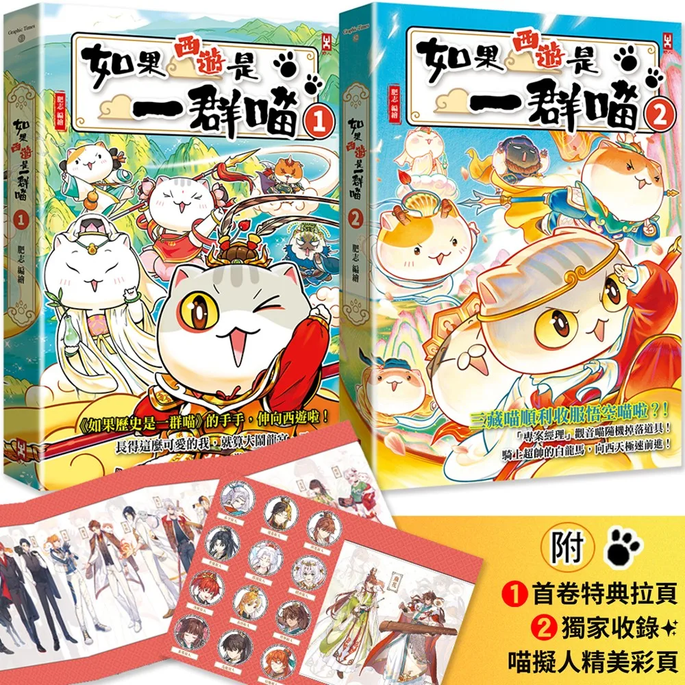 如果西遊是一群喵(1)+ 如果西遊是一群喵(2)【2冊套書 書封
