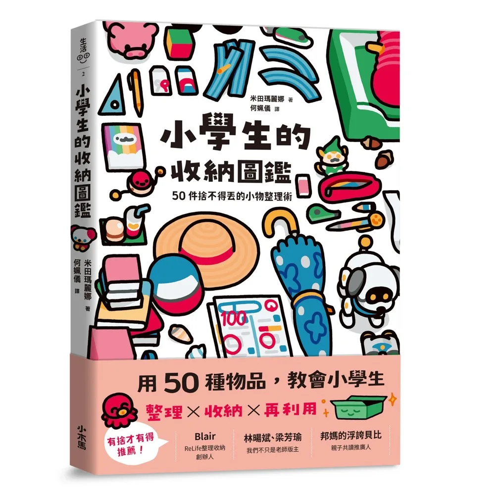 小學生的收納圖鑑:50件捨不得丟的小物整理術 書封