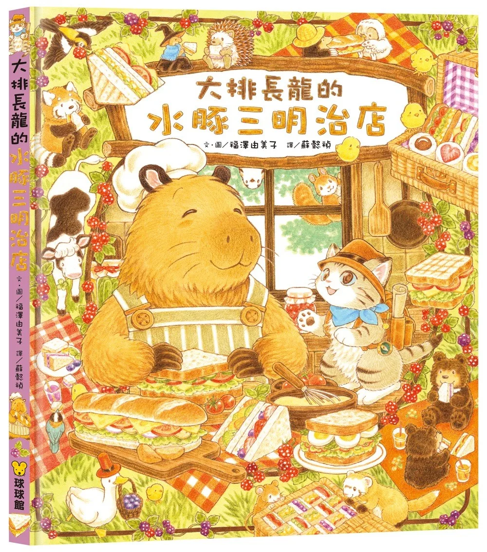 大排長龍的水豚三明治店 書封