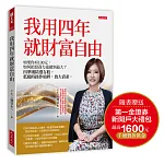 我邁向財富自由的那四年 書封
