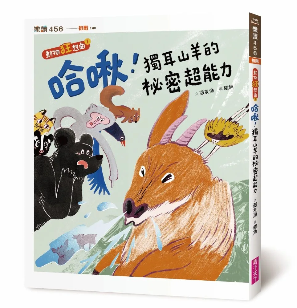 哈啾!獨耳山羊的祕密超能力 書封