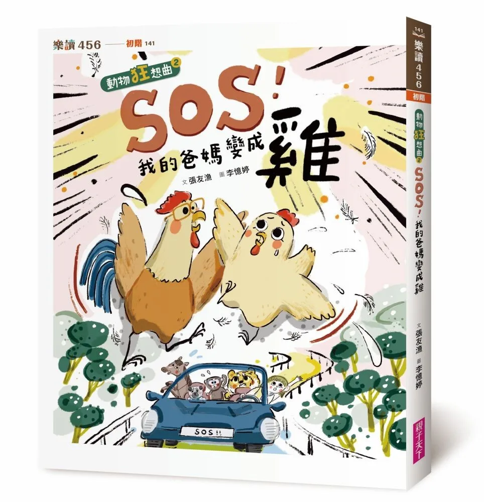 SOS!我的爸媽變成雞【動物狂想曲2 書封