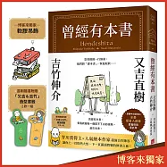 曾經有本書【博客來獨家吊飾版】:芥川賞得主×人氣繪本作家,獻給愛書人的宿命之書(附首刷限定「又吉&吉竹」造型書籤)