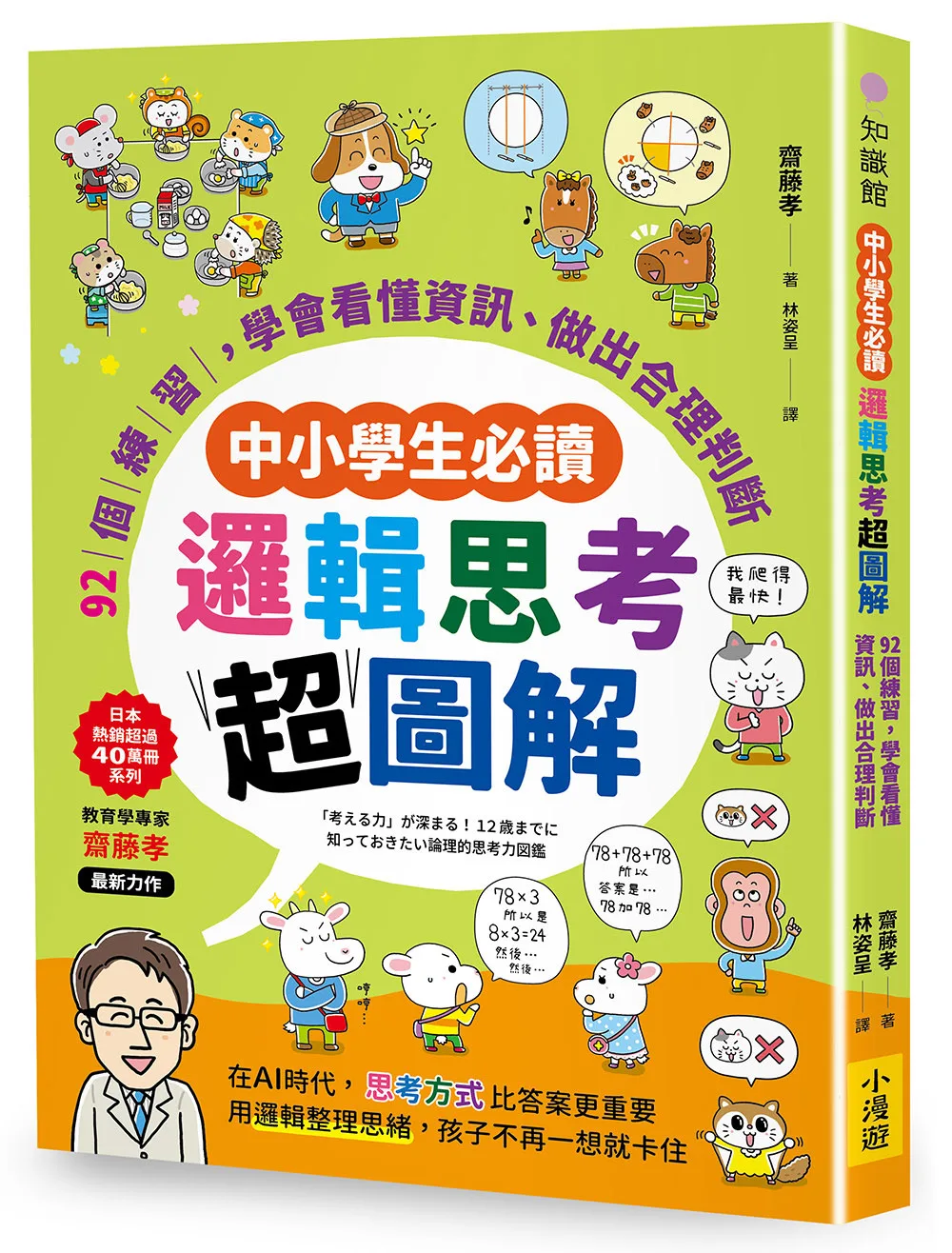邏輯思考超圖解:92個練習,學會看懂資訊、做出合理判斷 書封