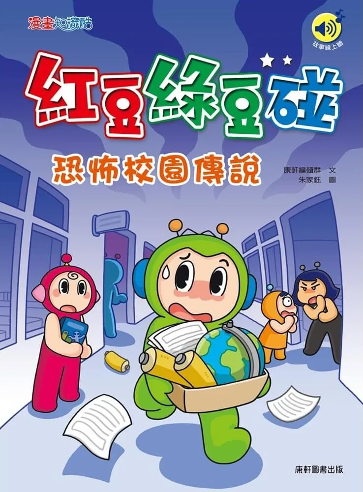 紅豆綠豆碰:恐怖校園傳說 書封