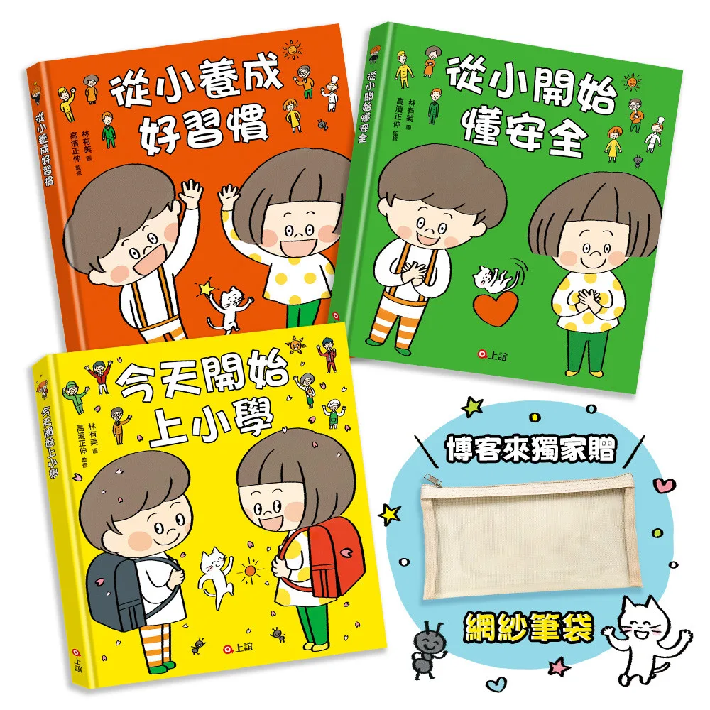 安全日常好習慣套書:從小養成好習慣+從小開始懂安全+今天開始上小學 書封