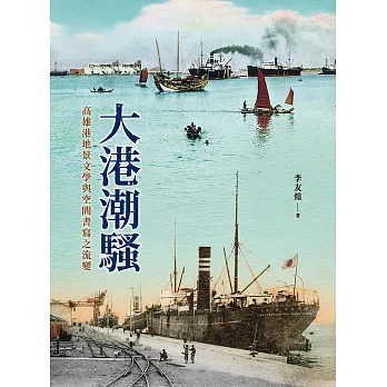 大港潮騷 : 高雄港地景文學與空間書寫之流變