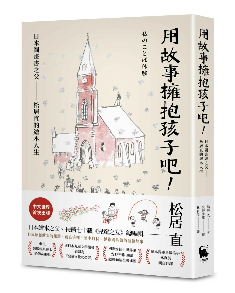 用故事擁抱孩子吧!——日本圖畫書之父松居直的繪本人生 書封