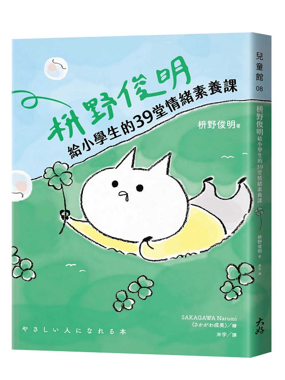 枡野俊明給小學生的39堂情緒素養課(SEL社會情緒學習×品格教育) 書封