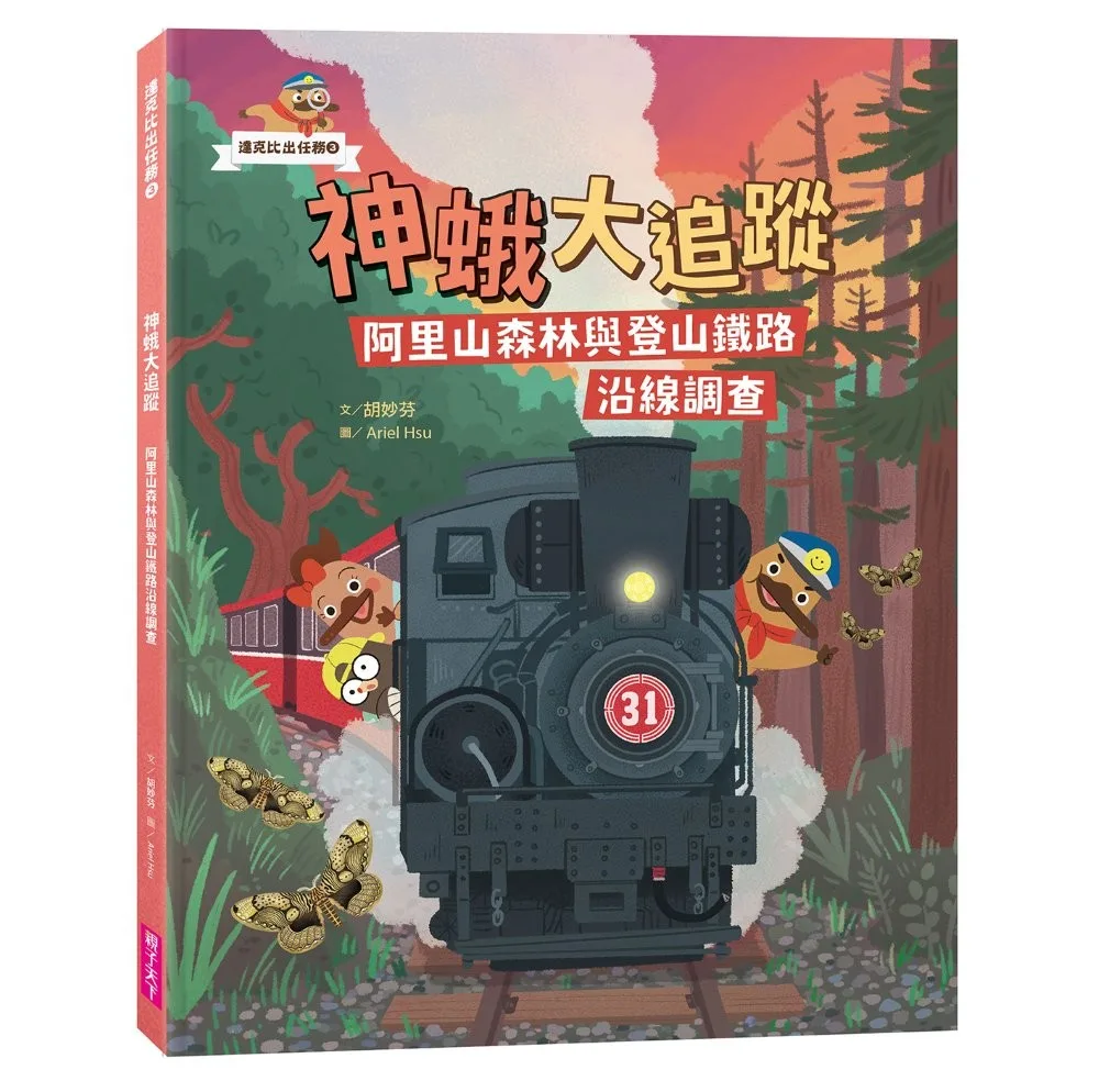 達克比出任務3:神蛾大追蹤──阿里山森林與登山鐵路沿線調查 書封
