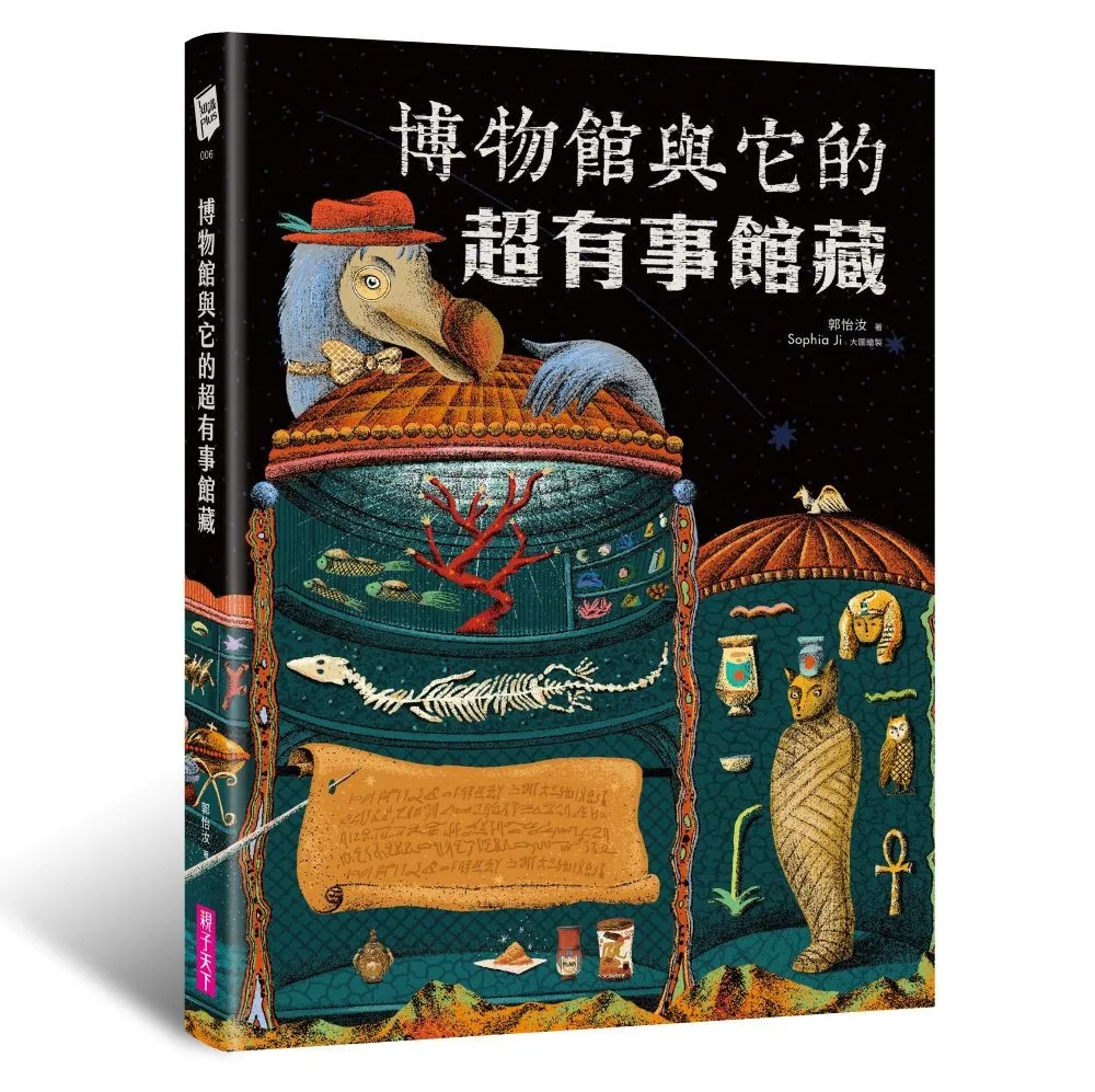 博物館與它的超有事館藏 書封