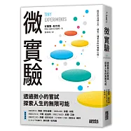 微實驗:透過微小的嘗試,探索人生的無限可能