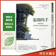 張開的手【博客來獨家贈「順風自在 葉籤貼」】:森林智者活出身心自由的溫柔指引