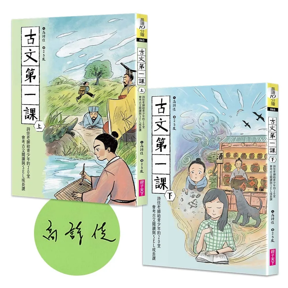 古文第一課:詩佳老師給青少年的20堂會考古文閱讀與SEL成長課 書封