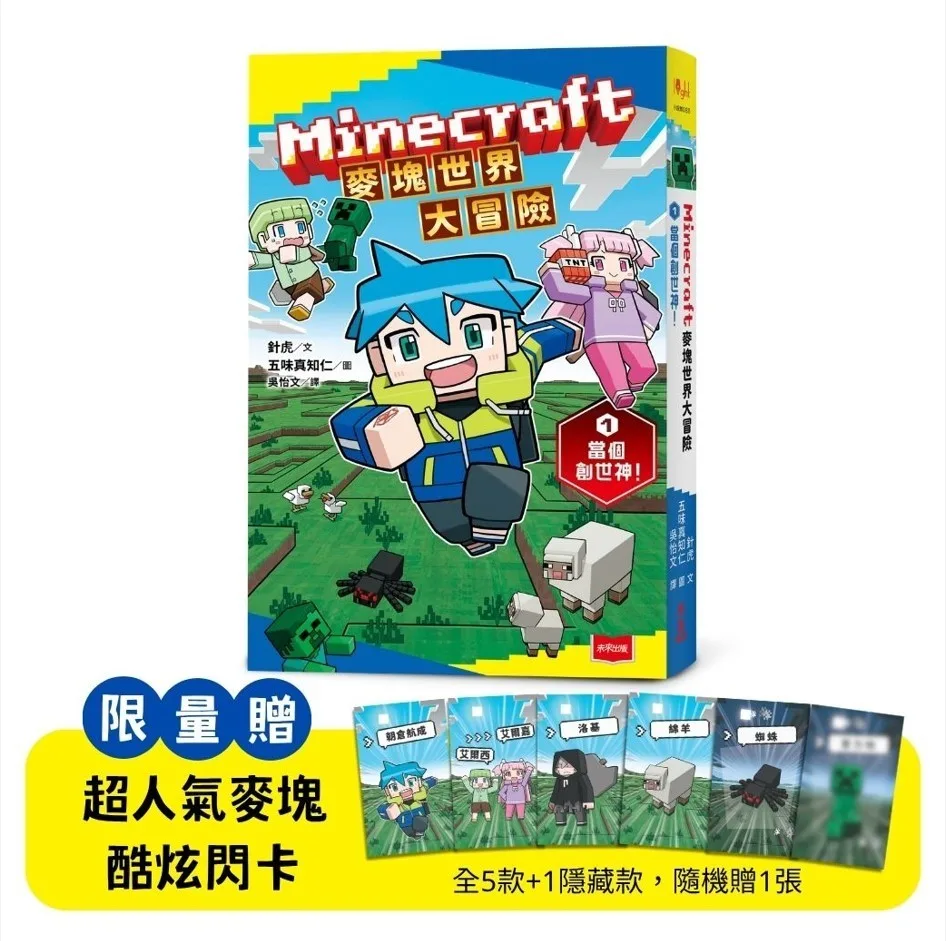 Minecraft麥塊世界大冒險1:當個創世神! 書封