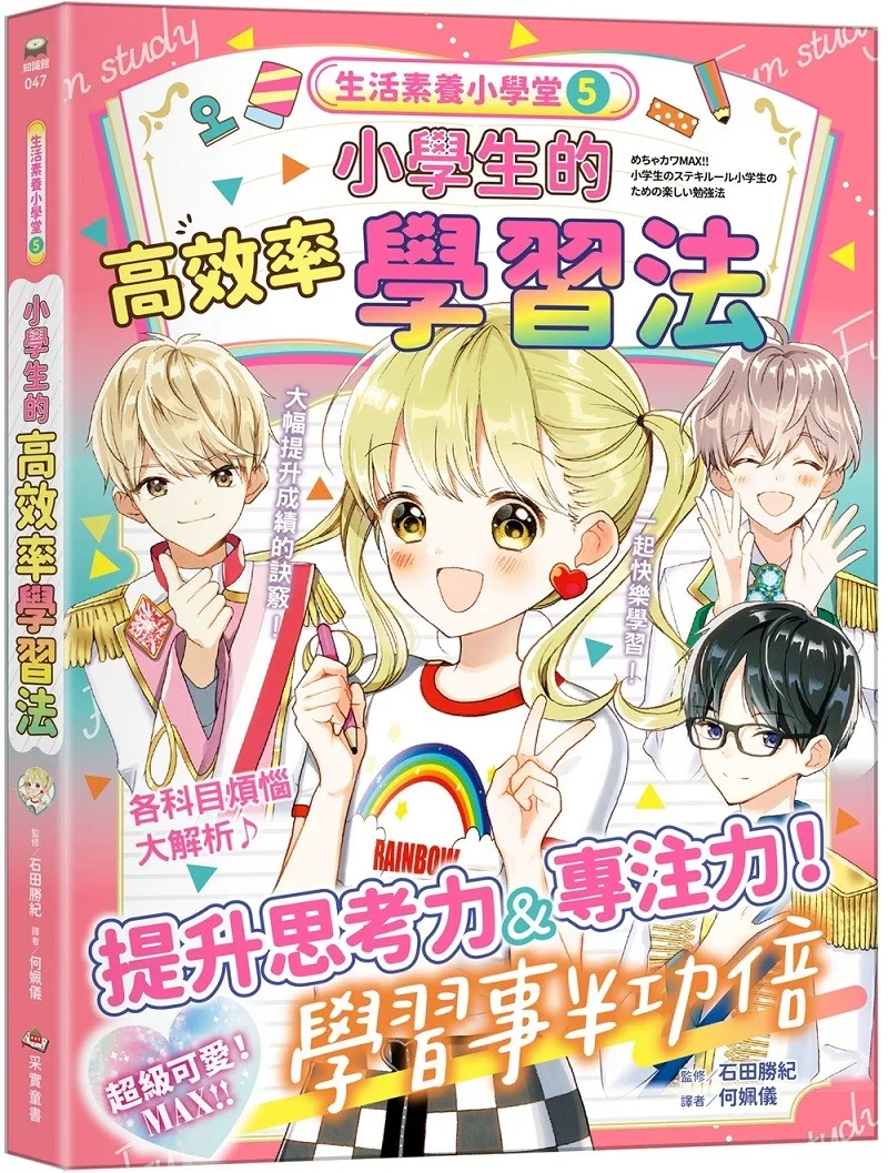 生活素養小學堂5:小學生的高效率學習法 書封
